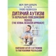 Дитячий аутизм та вербально-поведінковий підхід The Verbal Behavior Approach Навчання дітей з аутизмом та пов’язаними розладами Видавництво Центр навчальної літератури - изображение 1