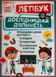 Лепбук Дослідницька діяльність Ранок - изображение 1