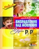 Виправлення вад мовлення Звуки Р Р’ Автор Малярчук Видавництво Літера - изображение 1