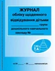 Журнал обліку щоденного відвідування дітьми групи Видавництво Ранок - изображение 1