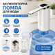 Акумуляторна автоматична помпа для води на бутиль від USB, електричний диспенсер, біла, (J6-03372.white) - зображення 1