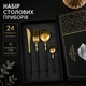 Набор столовых приборов 24 предмета на 6 персон Золотистый с черным - изображение 1