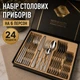Набір столових приборів на 6 персон кухонні прилади ложки виделки і ножі 24 предмети столові прибори на подарунок в коробці Срібло з золотом - зображення 1
