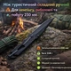 Ніж туристичний складний ручний для кемпінгу, риболовлі та побуту 230 мм (чорний) - изображение 1