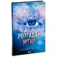 Книга Розгадай мене. Книга 2 - Тагере Мафі КСД (9786171505049) - изображение 11