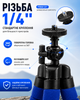 Гибкий мини-штатив для смартфона и камеры с креплением 1/4" - изображение 7