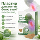Пластырь для снятия боли в шее Pain Relief Neck Patches Пластырь для шеи с обезболивающим действием 10 шт/1уп - изображение 1