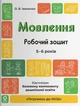 Мовлення. Робочий зошит. 5-6 років. За оновленим Базовим компонентом дошкільної освіти. Іваненко О.В. - изображение 1