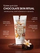 Крем для рук CHOCOLATE SKIN RITUAL (живлення,зволоження та еластичність шкіри рук) - зображення 2
