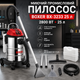 Промышленный моющий пылесос BOXER BX3233 25 л 2800 Вт для сухой влажной уборки сбора жидкости и химчистки - изображение 1