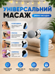Электрический перкуссионный массажер пистолет для тела спины ног и шеи массажный аппарат для мышц ультракомпактный ударный ручной элегантный дизайн голубой - изображение 6
