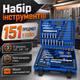 Набор инструментов для авто 151 предмет Универсальный ручной инструмент в пластиковом кейсе с 3 трещотками - изображение 1