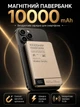 Магнітний павербанк Lexego 10000 mAh Gold PD 20W з бездротовою зарядкою MagSafe портативний безпровідний зовнішній акумулятор, батарея магсейф для iPhone Android айфона MWPQ1-10-GD - зображення 1