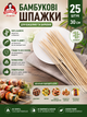 Палочки для шашлыка 30 см бамбуковые шпажки для шашлыка, гриля, овощей и закусок 25 шт - изображение 1
