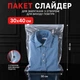 Пакет полиэтиленовый с замком слайдер 30х40 см прозрачный с отверстием для выхода воздуха (слайд 30x40-111) - изображение 1