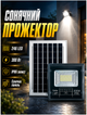 Уличный LED прожектор 300 Вт 246 LED солнечная батарея для наружного освещения черный HM-3866 - изображение 2