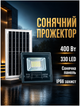 Солнечный прожектор 400 Вт 330 LED для уличного освещения с пультом управления черный HM-3867 - изображение 2