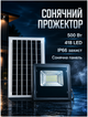 Уличный LED прожектор 500 Вт с солнечной панелью для наружного освещения черный HM-3868 - изображение 2