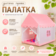 Детская игровая палатка для дома и улицы (розовый) — детская игровая палатка-домик для мальчика и девочки, большая, складная, для игр дома и на улице. Детская игровая палатка-домик для детей, складная - изображение 1