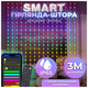 Светодиодная гирлянда штора 400 LED 3 м динамическое управление со смартфона мультиколор HM-4602 - изображение 1