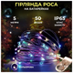 Гирлянда светодиодная 50 LED длина 5 м для декора мультиколор HM-4749 - изображение 1