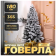Искусственная елка 1.8 м 365 веточек для дома ПЭ заснеженная HM-4605 - изображение 2