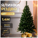 Искусственная елка 1,4 м с молодыми веточками для дома зеленая HM-4500 - изображение 4