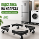Підставка для побутової техніки на колесах (для холодильника, сушильної машини, пральної машини) - зображення 1
