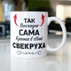 Кружка керамічна з принтом Так виглядає сама краща в світі Свекруха 330 мл Біла kr0649 - изображение 1