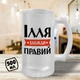 Пивной бокал с принтом "Илья Всегда Прав" 500 мл кружка пивная именной подарок Илье - изображение 1