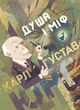 Душа і міф / Карл Густав Юнг за участі Карла Кереньї - зображення 1