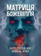 Матриця божевілля : збірник праць / Карл Густав Юнг, Мішель Фуко - зображення 1