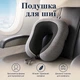 Подушка для шиї, подушка для подорожей U-подібна UJ 7809 - зображення 1