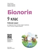 Біологія. Робочий зошит для 9 класу ЗЗСО (9786178933371) - изображение 3