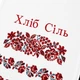 Рушник "Хліб-Сіль" обрядовий - зображення 2