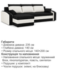 Диван угловой Хелвет 235×140 см черный-молочный - изображение 6