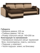 Диван угловой Хелвет 235×140 см коричневый-капучино - изображение 6