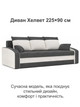 Диван Хелвет 225×90 см серо-молочный - изображение 2