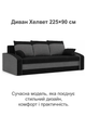 Диван Хелвет 225×90 см черный серый - изображение 2