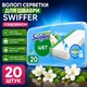 Влажные салфетки для швабры Swiffer с жасмином для пола 2 0 шт - изображение 1