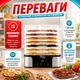 Сушилка для продуктов Zepline ZP-00349 1000 Вт с 7 прозрачными ярусами и регулируемым термостатом 35–80 °C дегидратор для сушки овощей фруктов ягод зелени трав мяса и рыбы - изображение 1