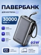 Повербанк 30000 mAh 65W для ноутбука Foneng PX128 з LED дисплеєм і швидким заряджанням PD/QC USB-C порт вбудований кабель Type-C універсальний потужний портативний повер банк 30 000 power bank павербанк для телефона iPhone Samsung роутера планшета сірий - изображение 1