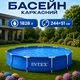 Каркасний басейн Intex круглий 244×51 см, 1828 л, сімейний басейн для дітей та дорослих, для дачі, будинку, саду, подвір'я, від 6 років, міцний тришаровий ПВХ, швидке наповнення, просте встановлення, для купання, водних ігор та літнього відпочинку - зображення 1