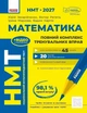 "НМТ 2027 Математика" Повний курс підготовки - Захарійченко Ю.О. Репета В.К. Маркова І.С. Карпік В.В. - зображення 1
