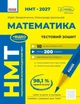 Математика. НМТ 2027. Тестовий зошит - изображение 1