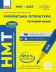Українська література. НМТ 2027. Тестовий зошит - изображение 1
