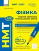 "НМТ 2027 Физика" Полный комплекс тренировочных упражнений — Ненашев И.Ю. - изображение 1
