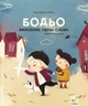 Книга Бодьо вимовляє перші слова - изображение 1