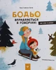 Книга Бодьо вправляється в говорінні - зображення 1