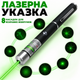 Лазерна вказівка лазер зелений високої потужності Green Laser Pointer для презентацій для котів нічного неба 8 насадок PAVLYSH LP-8 - зображення 1